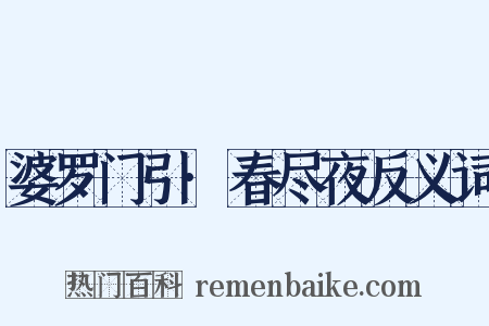 婆罗门引·春尽夜反义词是什么意思的图片